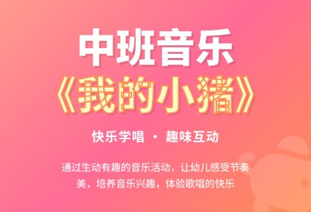 中班音乐教案《我的小猪》-幼师课件网