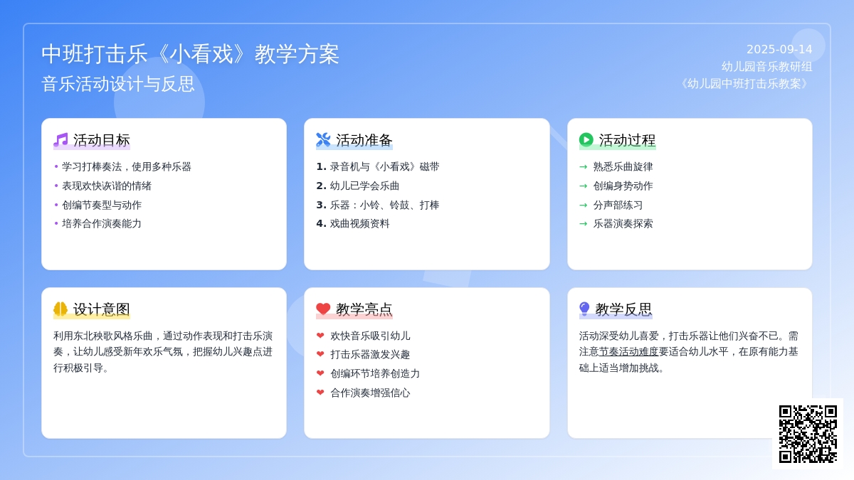 幼儿园中班打击乐音乐教案《小看戏》含反思