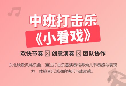 幼儿园中班打击乐音乐教案《小看戏》含反思-幼师课件网