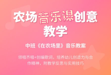 幼儿园中班音乐教案《在农场里》含反思-幼师课件网