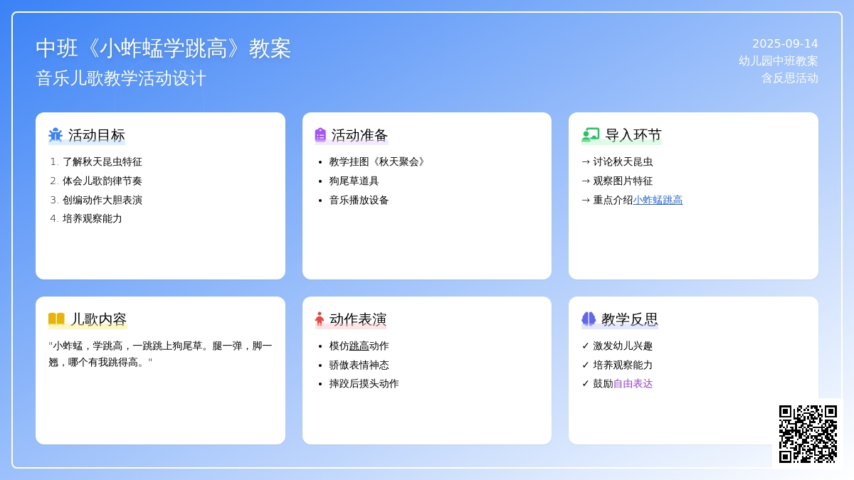 幼儿园中班音乐儿歌教案《小蚱蜢学跳高》含反思