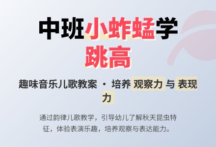 幼儿园中班音乐儿歌教案《小蚱蜢学跳高》含反思-幼师课件网