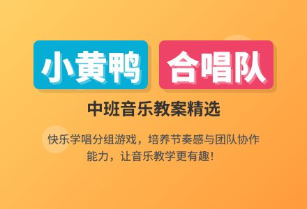 幼儿园中班音乐教案点评《小黄鸭合唱队》含反思-幼师课件网