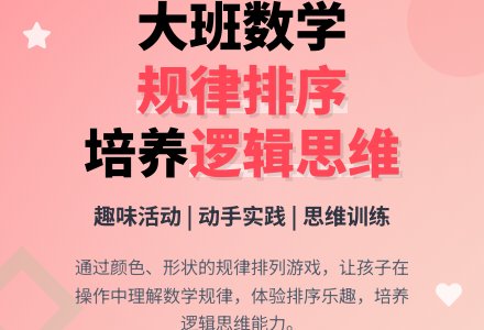 幼儿园大班下学期数学教案《按规律排序活动》含反思-幼师课件网