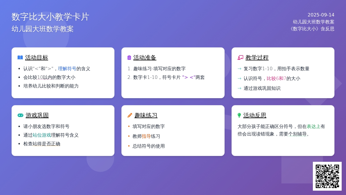 幼儿园大班数学教案《数字比大小》含反思