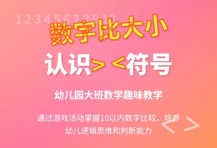 幼儿园大班数学教案《数字比大小》含反思-幼师课件网
