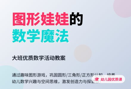 幼儿园大班优质数学教案《有趣的图形娃娃》含反思-幼师课件网