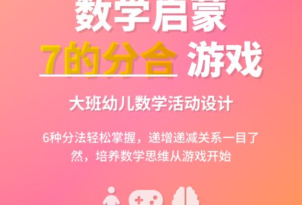 幼儿园大班上学期数学教案《7的组成学习7的分合》含反思-幼师课件网