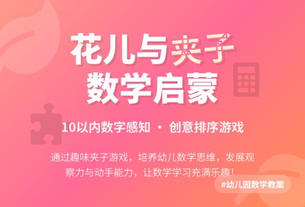 幼儿园大班数学优秀教案《花儿与夹子》含反思-幼师课件网