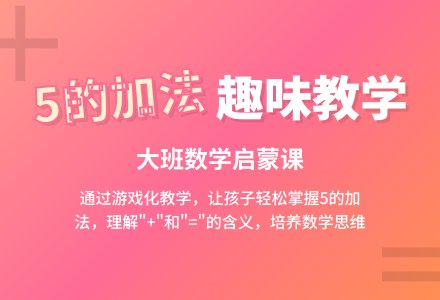 大班数学教案《5的加法》含反思-幼师课件网