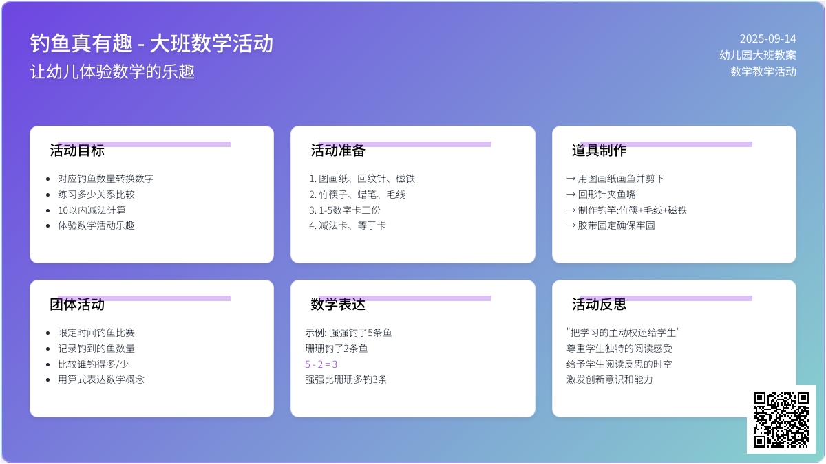 幼儿园大班上学期数学教案《钓鱼真有趣》含反思