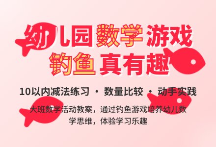 幼儿园大班上学期数学教案《钓鱼真有趣》含反思-幼师课件网