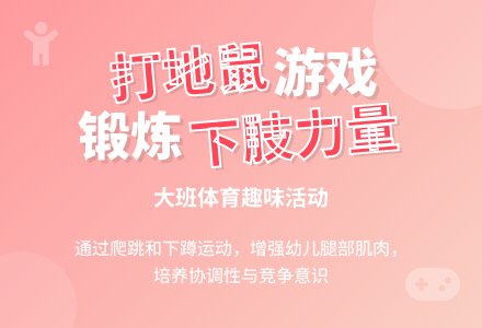 大班游戏活动教案《体育打地鼠》含反思-幼师课件网