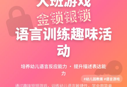 幼儿园大班游戏活动教案《金锁银锁》含反思-幼师课件网