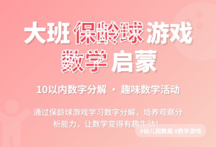 大班优秀游戏教案《保龄球馆》含反思-幼师课件网
