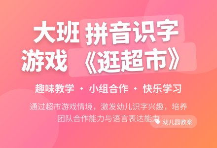 幼儿园大班拼音识字游戏教案《逛超市》含反思-幼师课件网