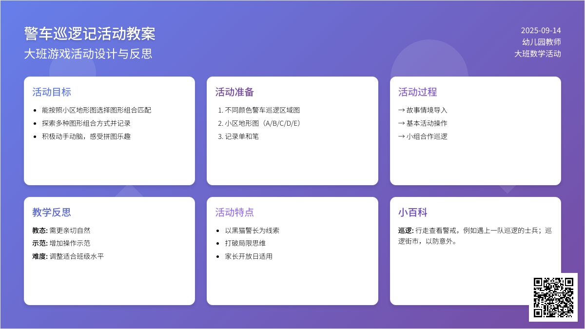 幼儿园大班游戏活动教案《警车巡逻记》含反思