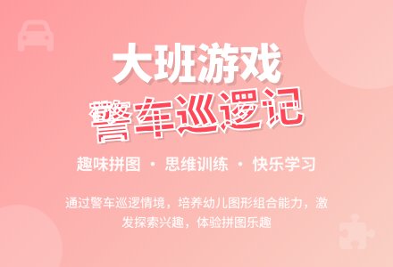 幼儿园大班游戏活动教案《警车巡逻记》含反思-幼师课件网