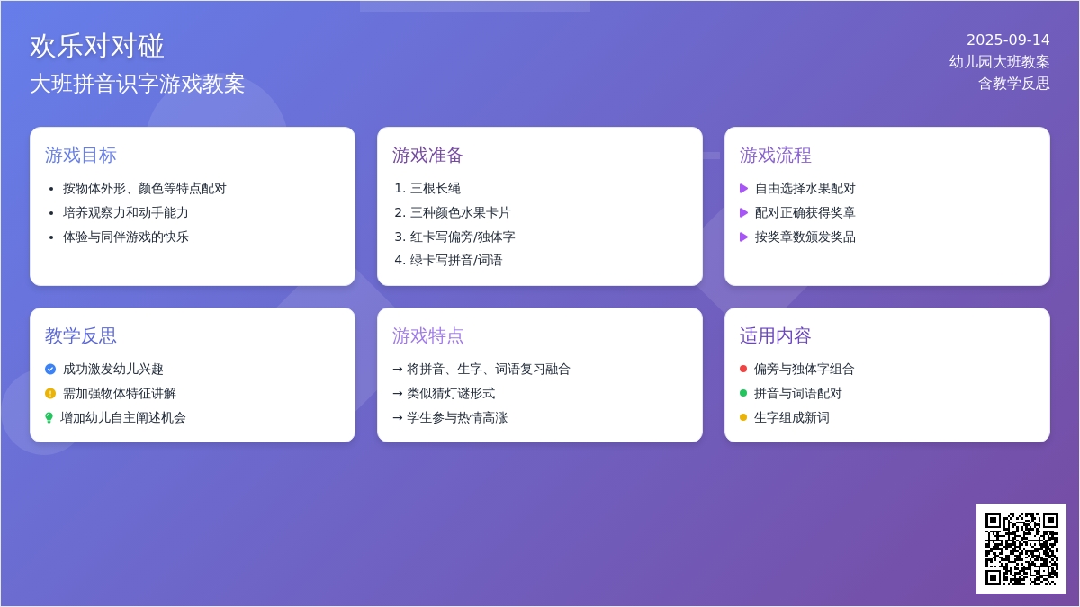 幼儿园大班拼音识字游戏教案《欢乐对对碰》含反思