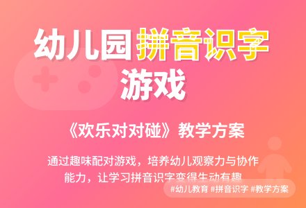 幼儿园大班拼音识字游戏教案《欢乐对对碰》含反思-幼师课件网