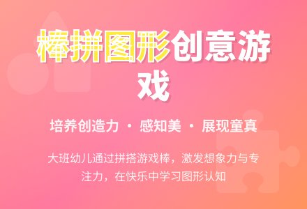 幼儿园大班游戏活动教案《棒拼图形》含反思-幼师课件网
