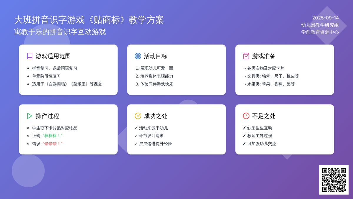 幼儿园大班拼音识字游戏教案《贴商标》含反思