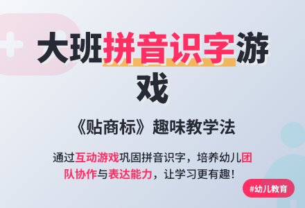 幼儿园大班拼音识字游戏教案《贴商标》含反思-幼师课件网
