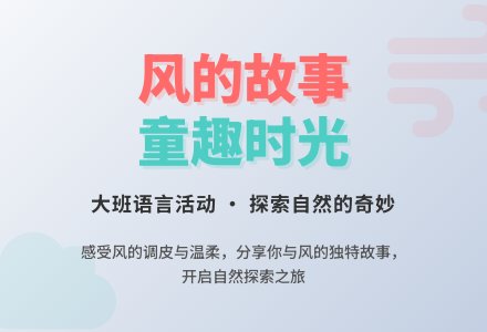 大班语言：我和风的故事-幼师课件网