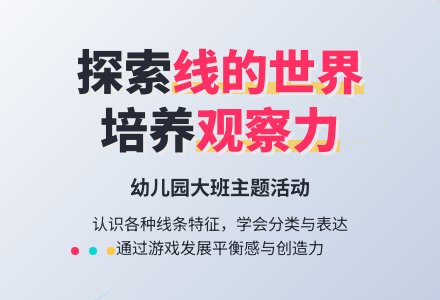 幼儿园大班主题活动――线的世界-幼师课件网