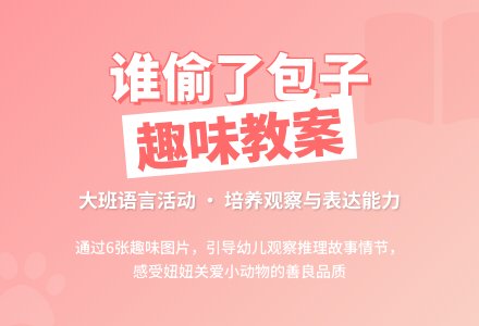 大班语言《谁偷了包子》教案-幼师课件网