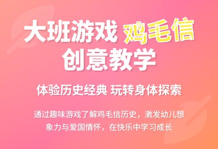大班游戏教案《鸡毛信》含反思-幼师课件网