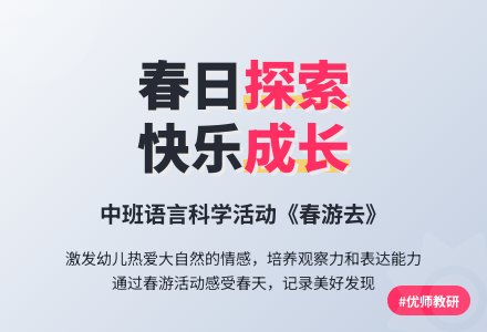 中班综合活动――春游去-幼师课件网