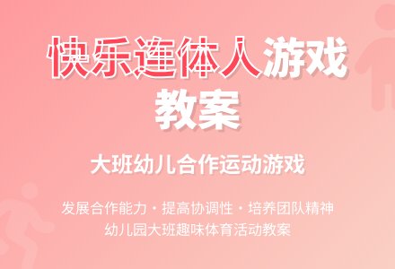 幼儿园大班游戏教案《快乐连体人》含反思-幼师课件网