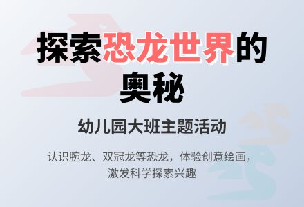 幼儿园大班主题活动――恐龙世界-幼师课件网