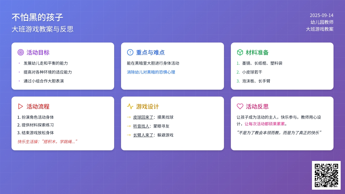 大班游戏教案《不怕黑的孩子》含反思