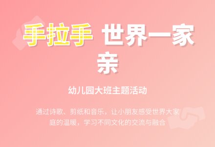 幼儿园大班主题活动――我们小手拉小手-幼师课件网