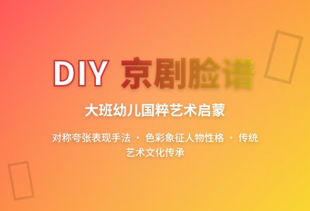 大班游戏教案《DIY京剧脸谱》含反思-幼师课件网