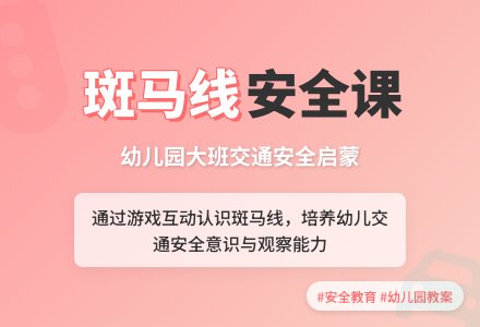幼儿园大班安全教案《认识斑马线》含反思-幼师课件网