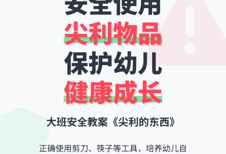 大班安全教案《尖利的东西》含反思-幼师课件网