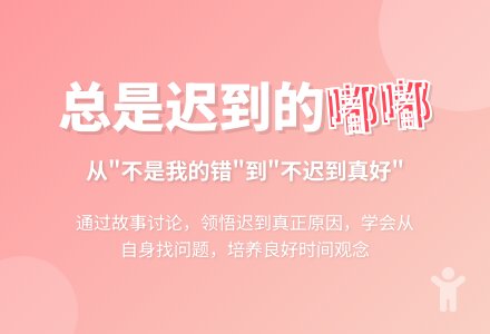 大班主题活动――总是迟到的嘟嘟-幼师课件网