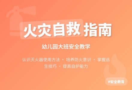 幼儿园大班安全教案《火灾时如何保护自己》含反思-幼师课件网