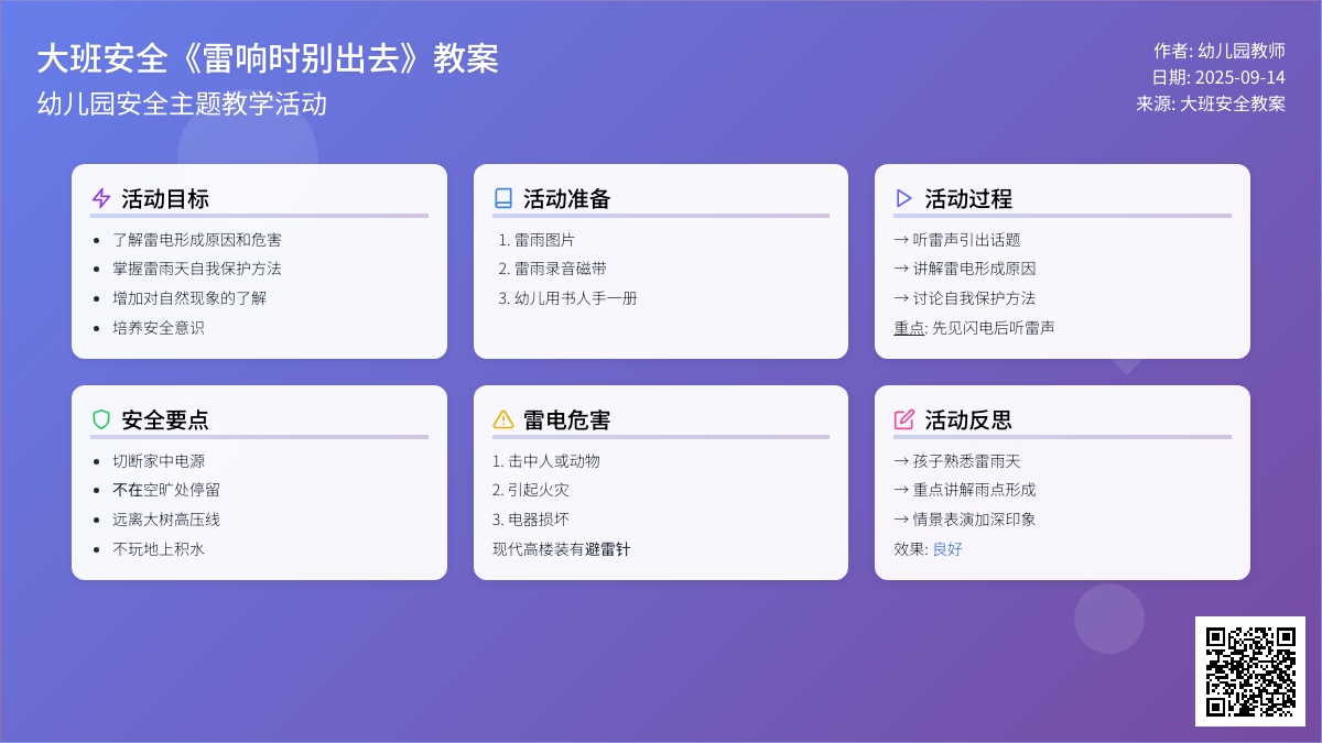 大班安全教案《雷响时别出去》含反思