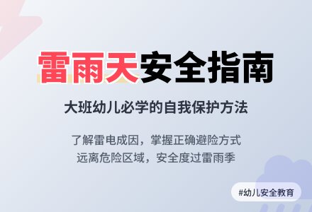 大班安全教案《雷响时别出去》含反思-幼师课件网