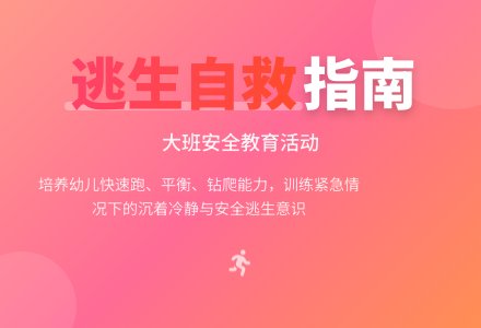 幼儿园大班安全教案《逃生自救》含反思-幼师课件网