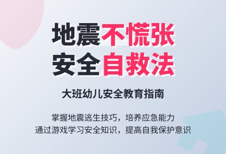 大班安全教案《地震来时我不慌》含反思-幼师课件网
