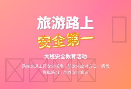幼儿园大班安全教案《旅游路上》含反思-幼师课件网