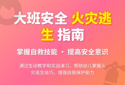 大班安全教案《火灾逃生》含反思-幼师课件网