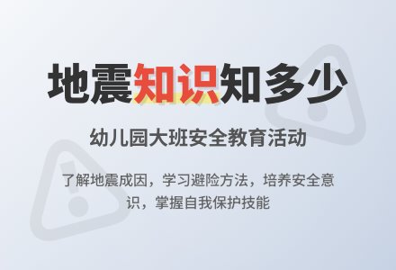 幼儿园大班安全教案《地震知识知多少》含反思-幼师课件网