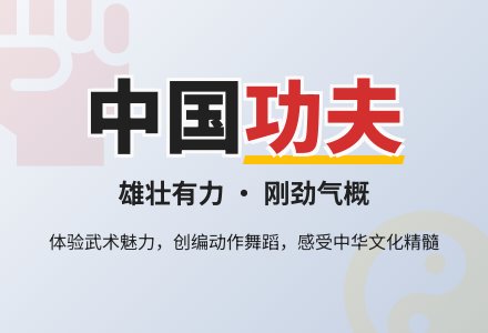 大班综合活动――中国功夫(彭爱云)-幼师课件网