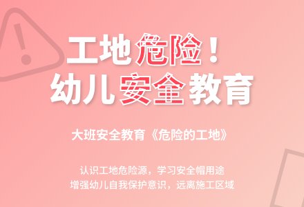 幼儿园大班安全教育教案《危险的工地》-幼师课件网